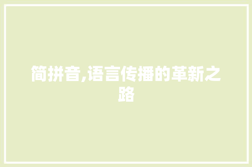 简拼音,语言传播的革新之路 建站教程