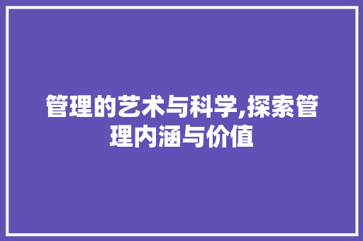 管理的艺术与科学,探索管理内涵与价值 WordPress教程
