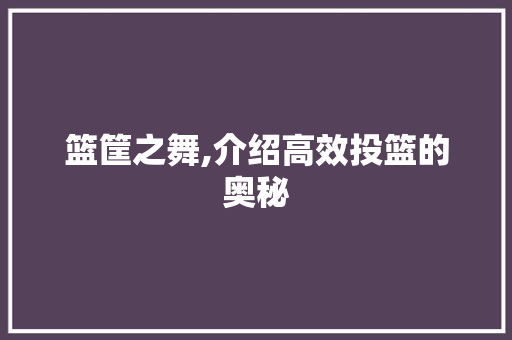 篮筐之舞,介绍高效投篮的奥秘 服务器/数据库
