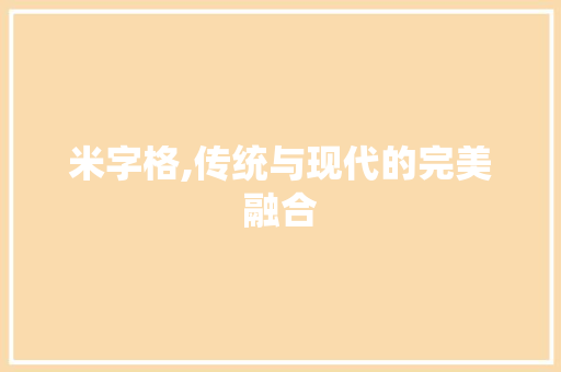 米字格,传统与现代的完美融合