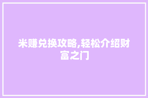 米赚兑换攻略,轻松介绍财富之门