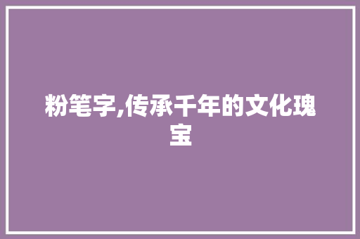 粉笔字,传承千年的文化瑰宝