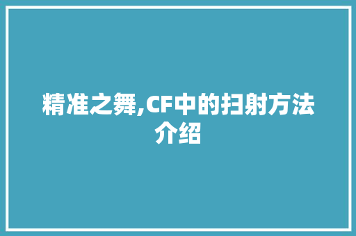 精准之舞,CF中的扫射方法介绍