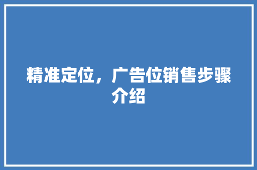 精准定位，广告位销售步骤介绍