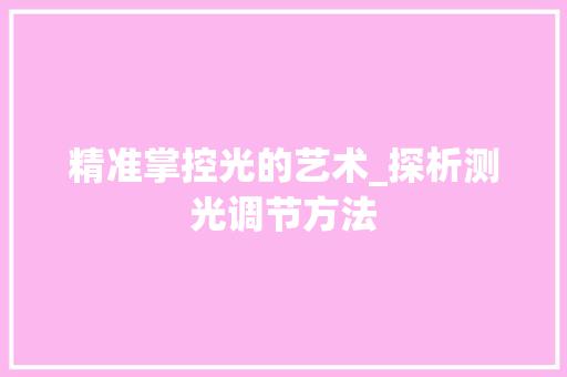精准掌控光的艺术_探析测光调节方法