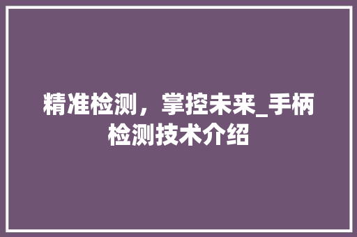 精准检测，掌控未来_手柄检测技术介绍