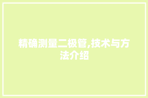 精确测量二极管,技术与方法介绍