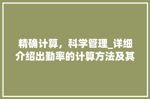 精确计算，科学管理_详细介绍出勤率的计算方法及其重要性