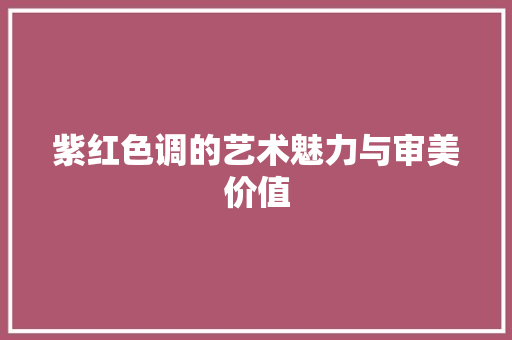 紫红色调的艺术魅力与审美价值 服务器/数据库