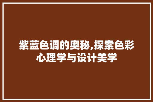 紫蓝色调的奥秘,探索色彩心理学与设计美学 友链在线
