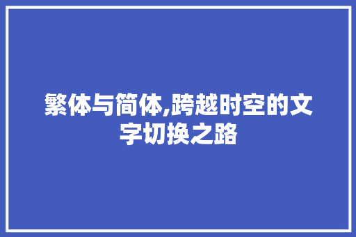 繁体与简体,跨越时空的文字切换之路 建站教程