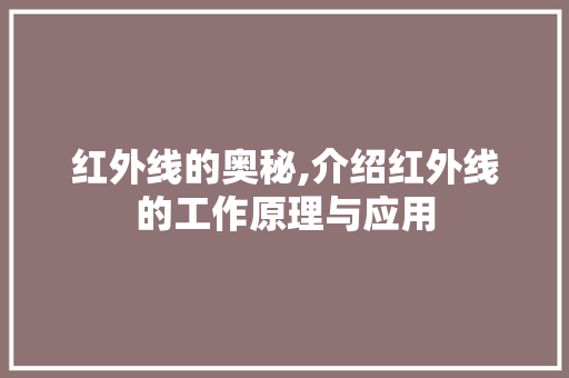 红外线的奥秘,介绍红外线的工作原理与应用