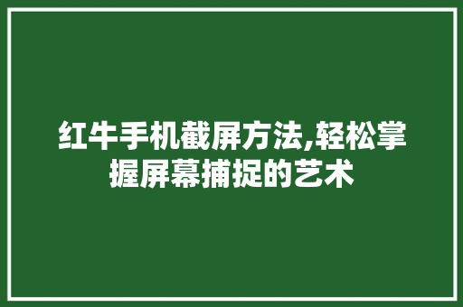 红牛手机截屏方法,轻松掌握屏幕捕捉的艺术