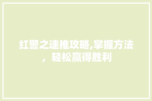 红警之速推攻略,掌握方法，轻松赢得胜利