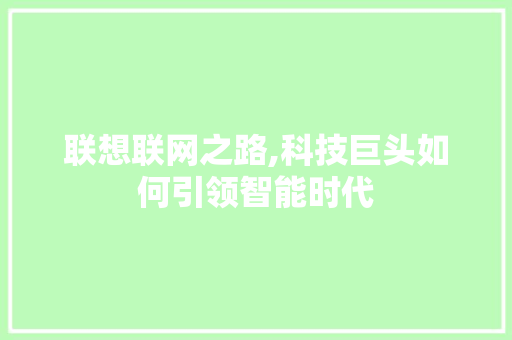 联想联网之路,科技巨头如何引领智能时代 服务器/数据库