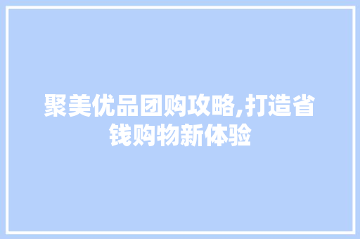 聚美优品团购攻略,打造省钱购物新体验