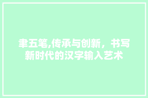 聿五笔,传承与创新，书写新时代的汉字输入艺术