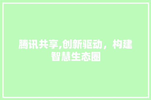腾讯共享,创新驱动，构建智慧生态圈