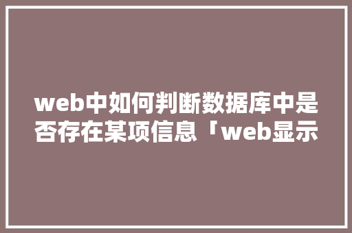 web中如何判断数据库中是否存在某项信息「web显示数据库图片」 web中如何判断数据库中是否存在某项信息「web显示数据库图片」 SEO教程
