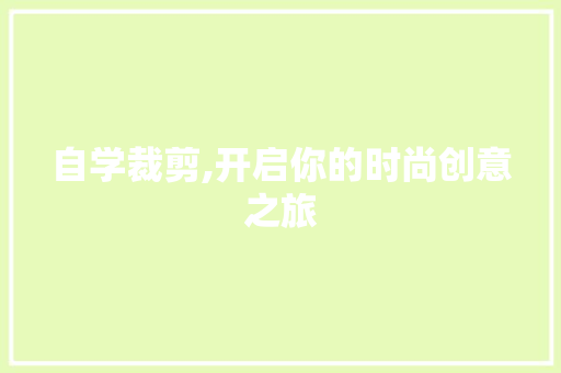 自学裁剪,开启你的时尚创意之旅