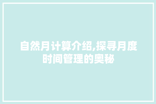 自然月计算介绍,探寻月度时间管理的奥秘
