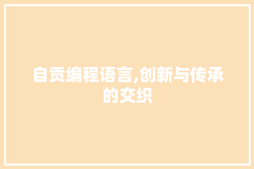 自贡编程语言,创新与传承的交织