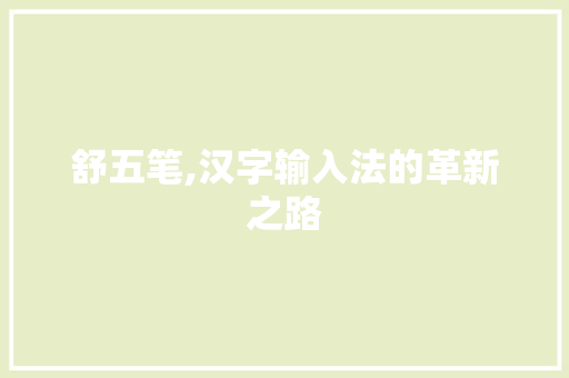 舒五笔,汉字输入法的革新之路