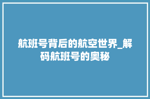 航班号背后的航空世界_解码航班号的奥秘