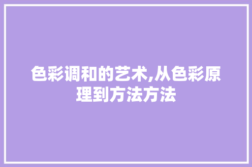 色彩调和的艺术,从色彩原理到方法方法