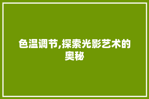 色温调节,探索光影艺术的奥秘