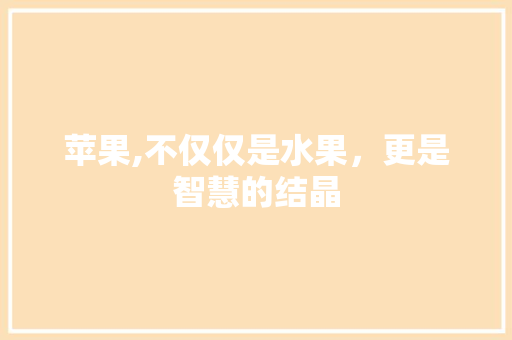苹果,不仅仅是水果，更是智慧的结晶 友链在线