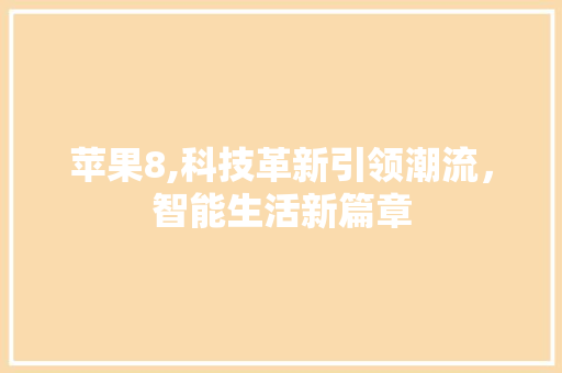 苹果8,科技革新引领潮流，智能生活新篇章 SEO教程