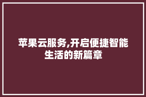 苹果云服务,开启便捷智能生活的新篇章