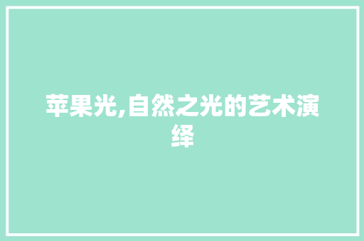苹果光,自然之光的艺术演绎