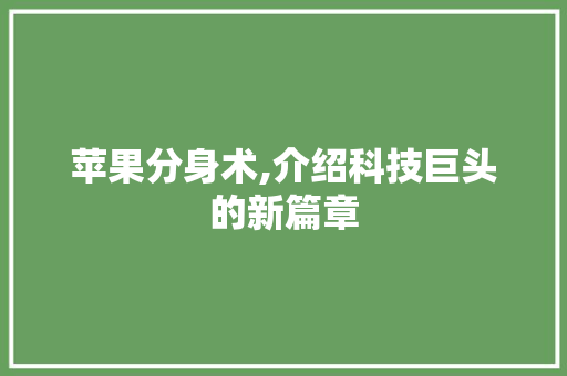 苹果分身术,介绍科技巨头的新篇章