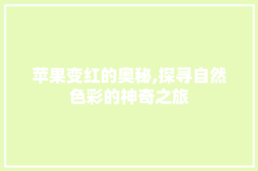 苹果变红的奥秘,探寻自然色彩的神奇之旅