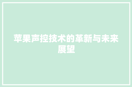 苹果声控技术的革新与未来展望