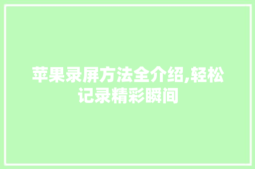 苹果录屏方法全介绍,轻松记录精彩瞬间