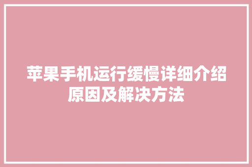苹果手机运行缓慢详细介绍原因及解决方法