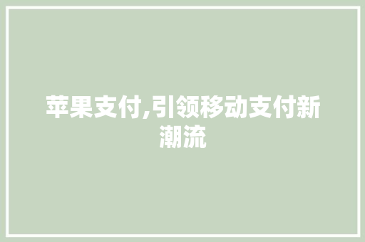 苹果支付,引领移动支付新潮流