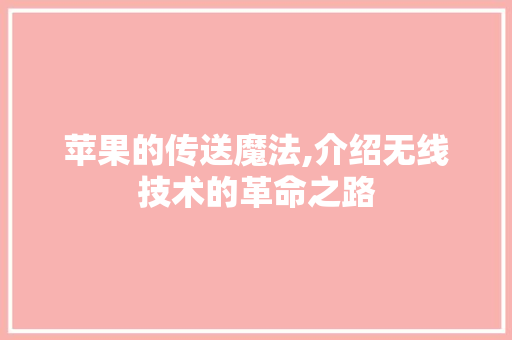 苹果的传送魔法,介绍无线技术的革命之路
