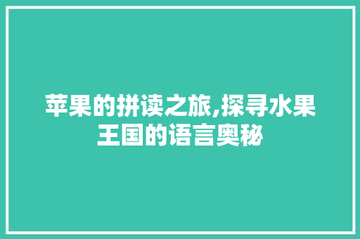 苹果的拼读之旅,探寻水果王国的语言奥秘 SEO教程