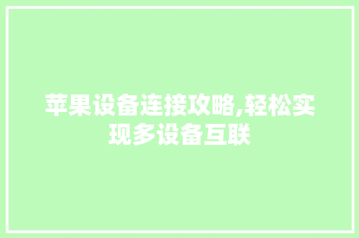 苹果设备连接攻略,轻松实现多设备互联