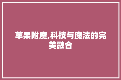 苹果附魔,科技与魔法的完美融合