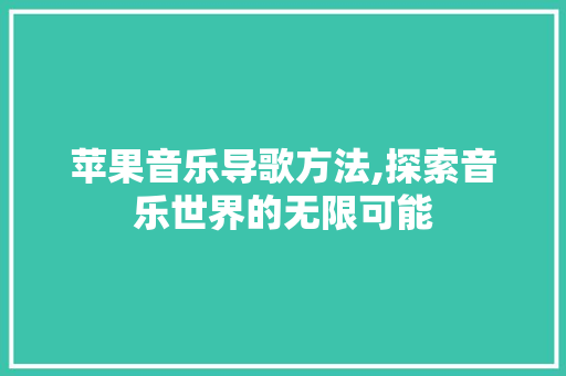 苹果音乐导歌方法,探索音乐世界的无限可能 WordPress教程