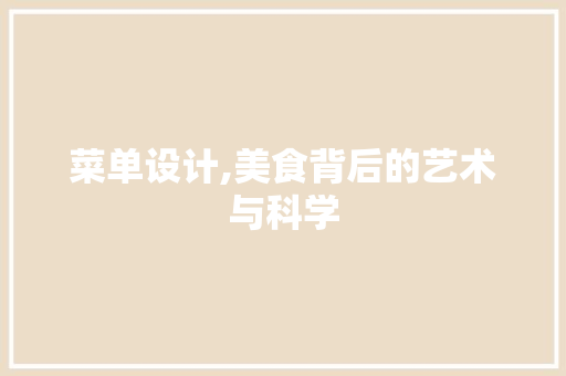菜单设计,美食背后的艺术与科学