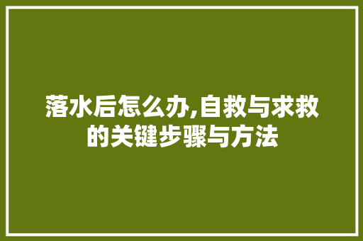 落水后怎么办,自救与求救的关键步骤与方法