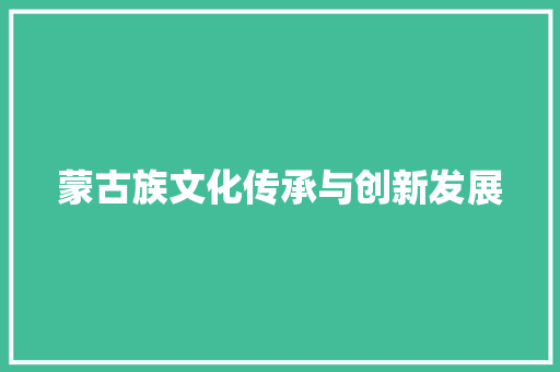 蒙古族文化传承与创新发展