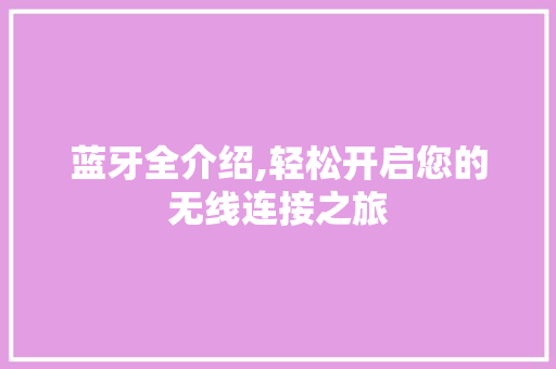 蓝牙全介绍,轻松开启您的无线连接之旅 SEO教程