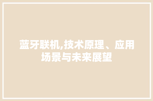 蓝牙联机,技术原理、应用场景与未来展望